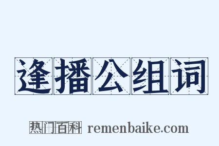 逢播公组词是什么意思的图片